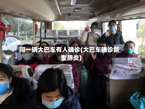 同一辆大巴车有人确诊(大巴车确诊新型肺炎)-第3张图片