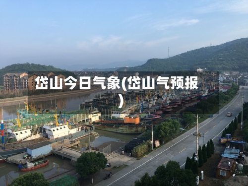 岱山今日气象(岱山气预报)-第2张图片