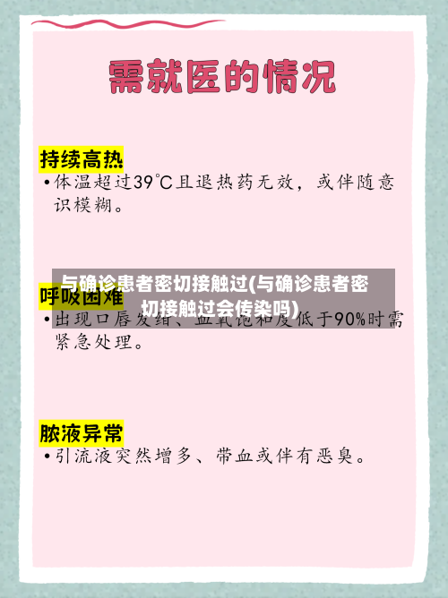 与确诊患者密切接触过(与确诊患者密切接触过会传染吗)