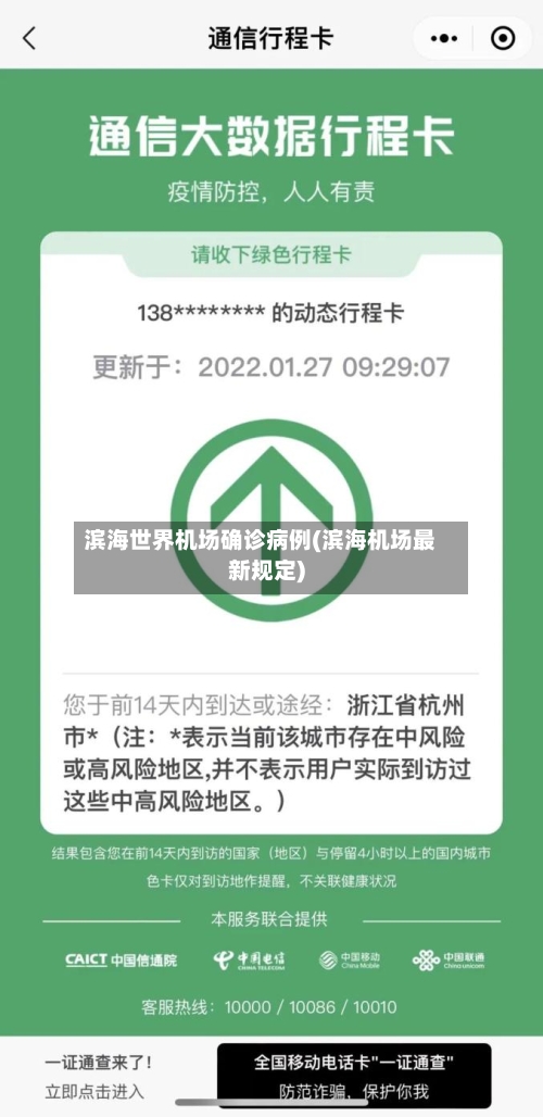 滨海世界机场确诊病例(滨海机场最新规定)-第2张图片