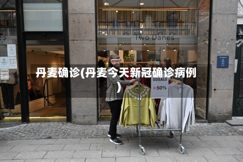 丹麦确诊(丹麦今天新冠确诊病例)