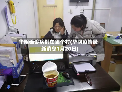 华阴确诊病例在哪个村(华阴疫情最新消息1月20日)-第2张图片