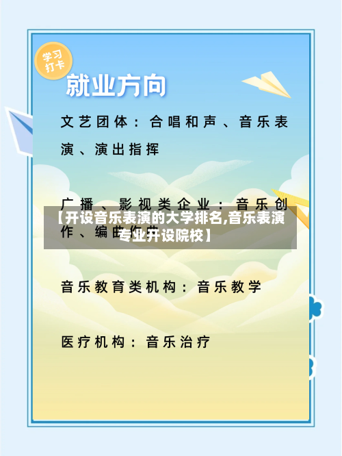 【开设音乐表演的大学排名,音乐表演专业开设院校】-第3张图片