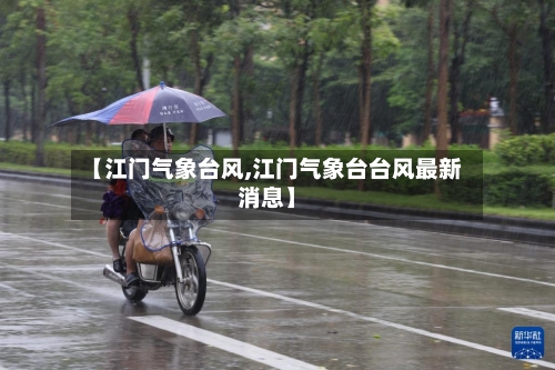 【江门气象台风,江门气象台台风最新消息】-第2张图片