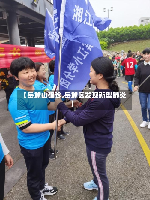 【岳麓山确诊,岳麓区发现新型肺炎】-第3张图片