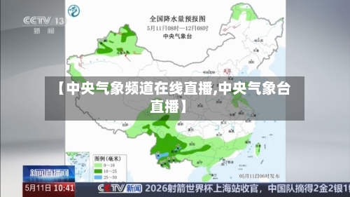 【中央气象频道在线直播,中央气象台直播】