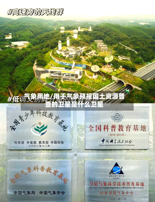 气象用地/用于气象预报国土资源普查的卫星是什么卫星-第3张图片