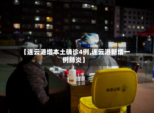 【连云港增本土确诊4例,连云港新增一例肺炎】