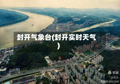 封开气象台(封开实时天气)-第3张图片