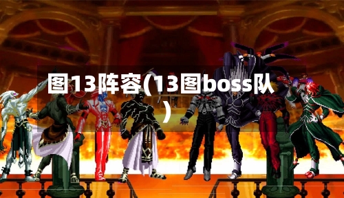 图13阵容(13图boss队)-第2张图片