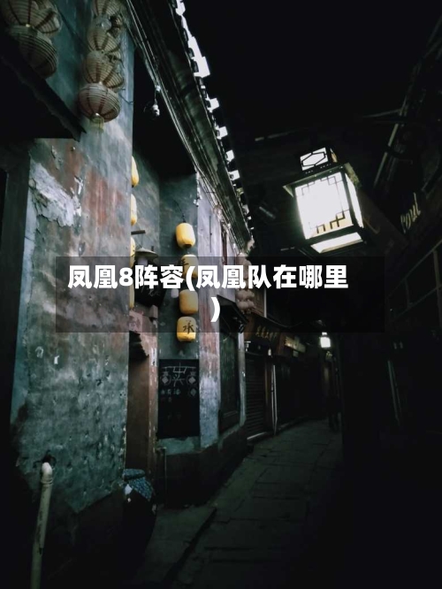 凤凰8阵容(凤凰队在哪里)-第2张图片