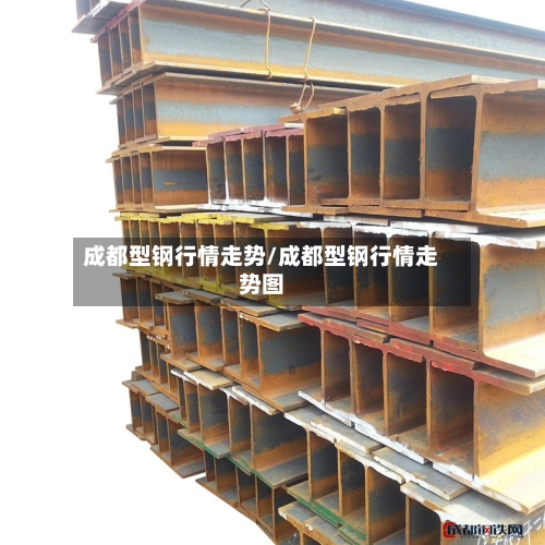 成都型钢行情走势/成都型钢行情走势图
