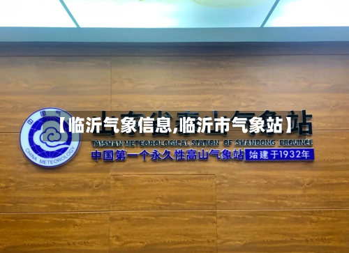 【临沂气象信息,临沂市气象站】-第3张图片