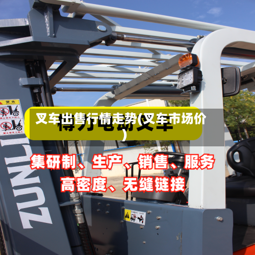 叉车出售行情走势(叉车市场价)-第2张图片