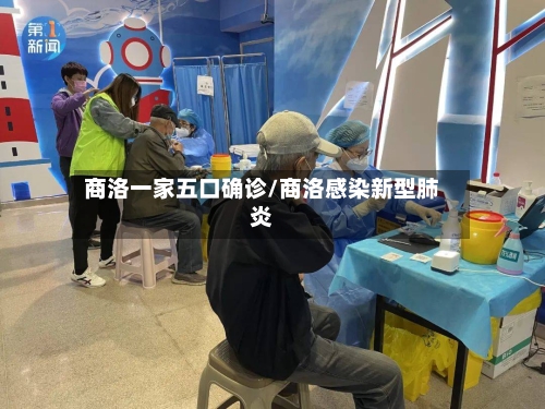 商洛一家五口确诊/商洛感染新型肺炎-第2张图片