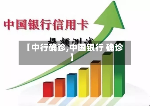 【中行确诊,中国银行 确诊】