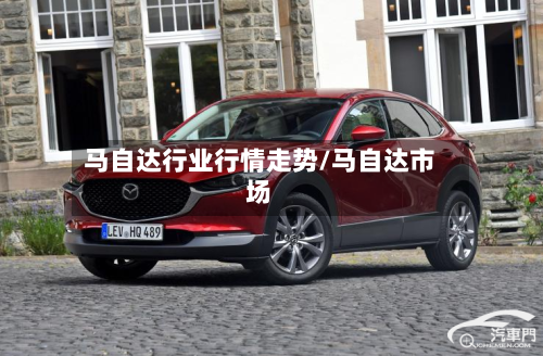 马自达行业行情走势/马自达市场