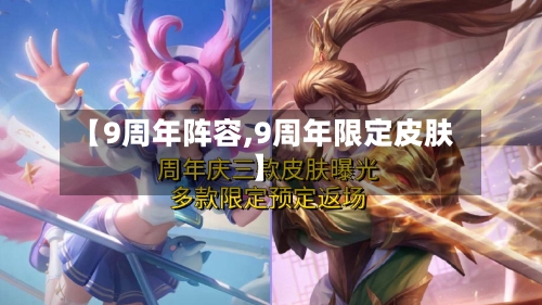 【9周年阵容,9周年限定皮肤】