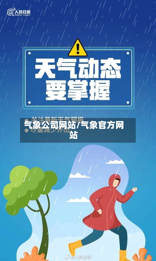 气象公司网站/气象官方网站-第3张图片