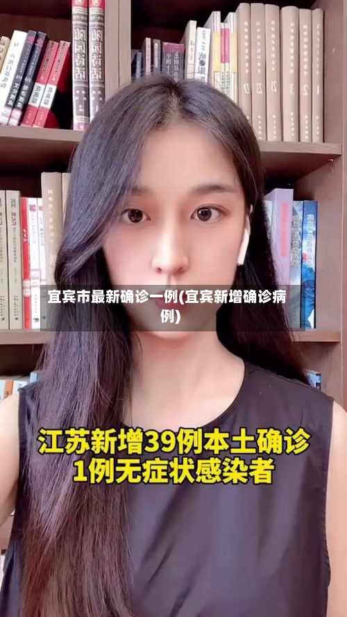 宜宾市最新确诊一例(宜宾新增确诊病例)-第2张图片