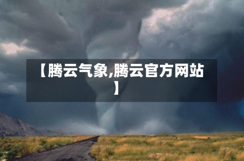 【腾云气象,腾云官方网站】