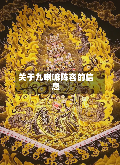 关于九喇嘛阵容的信息-第3张图片
