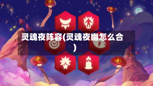 灵魂夜阵容(灵魂夜幽怎么合)