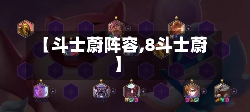 【斗士蔚阵容,8斗士蔚】-第2张图片