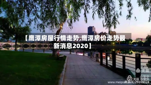 【鹰潭房屋行情走势,鹰潭房价走势最新消息2020】