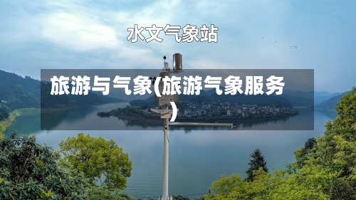 旅游与气象(旅游气象服务)-第2张图片