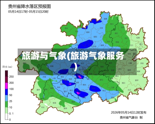 旅游与气象(旅游气象服务)