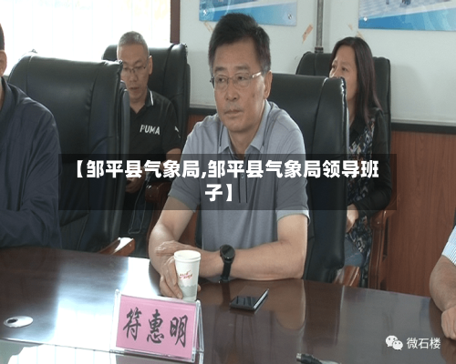【邹平县气象局,邹平县气象局领导班子】