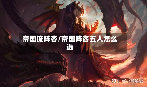 帝国流阵容/帝国阵容五人怎么选
