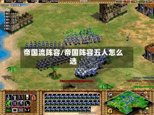 帝国流阵容/帝国阵容五人怎么选-第3张图片