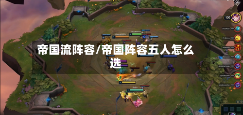 帝国流阵容/帝国阵容五人怎么选-第2张图片