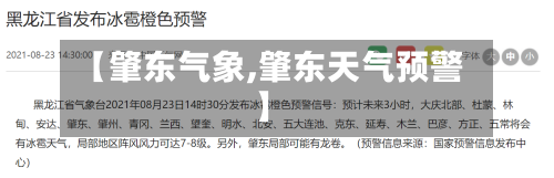 【肇东气象,肇东天气预警】-第2张图片