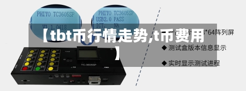【tbt币行情走势,t币费用】
