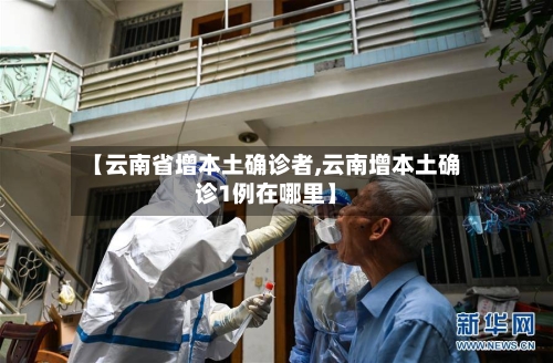 【云南省增本土确诊者,云南增本土确诊1例在哪里】