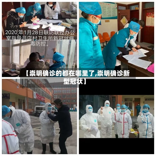 【崇明确诊的都在哪里了,崇明确诊新型冠状】