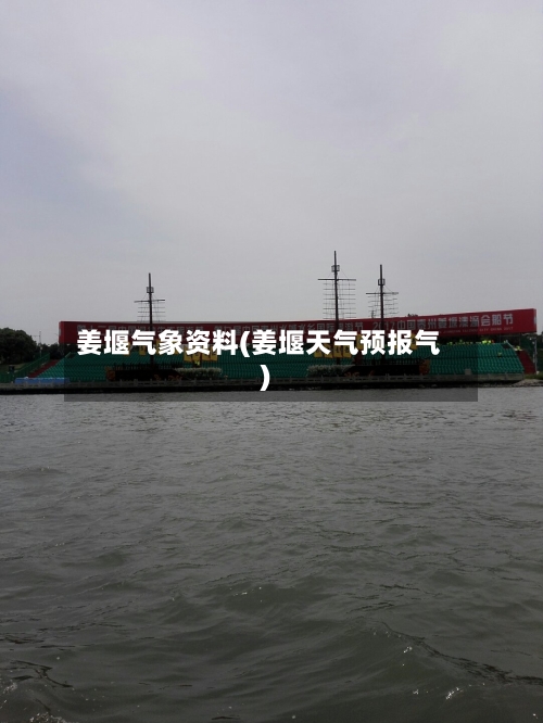 姜堰气象资料(姜堰天气预报气)-第2张图片