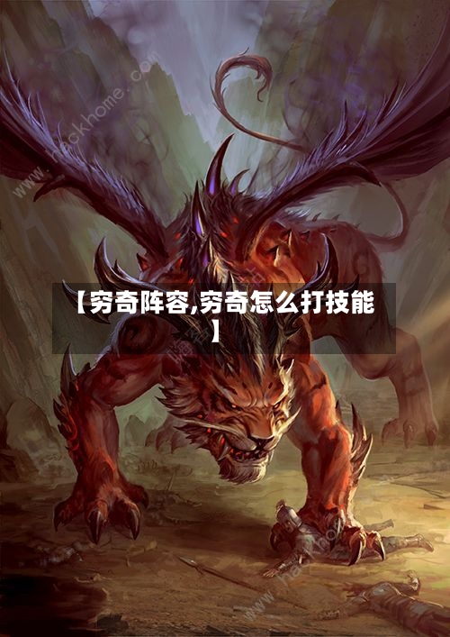 【穷奇阵容,穷奇怎么打技能】-第2张图片