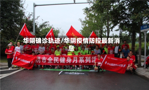 华阴确诊轨迹/华阴疫情防控最新消息-第3张图片