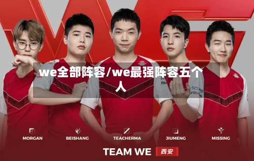 we全部阵容/we最强阵容五个人