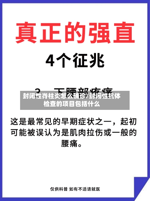 封闭性脊柱炎怎么确诊/封闭性抗体检查的项目包括什么-第2张图片