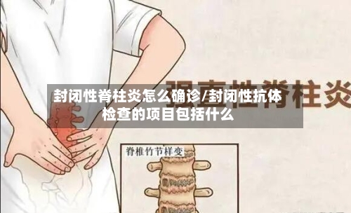 封闭性脊柱炎怎么确诊/封闭性抗体检查的项目包括什么