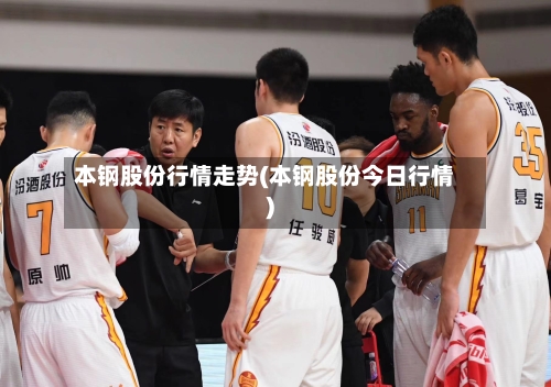 本钢股份行情走势(本钢股份今日行情)-第3张图片