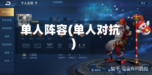 单人阵容(单人对抗)-第3张图片