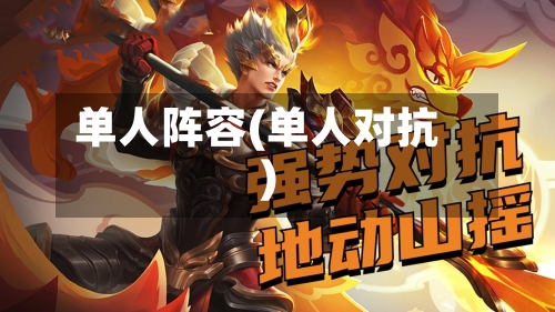 单人阵容(单人对抗)-第2张图片
