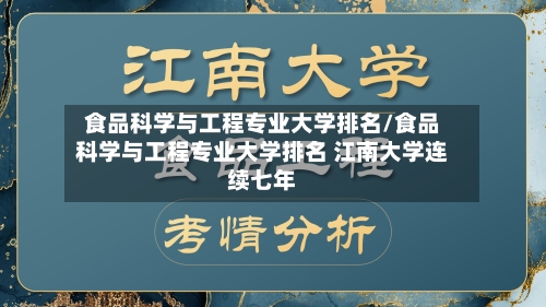 食品科学与工程专业大学排名/食品科学与工程专业大学排名 江南大学连续七年-第2张图片