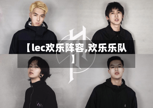 【lec欢乐阵容,欢乐乐队】-第2张图片